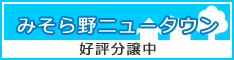 みそら野ニュータウン 好評分譲中