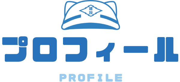 プロフィール