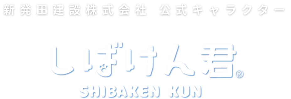 新発田建設株式会社 公式キャラクター しばけん君