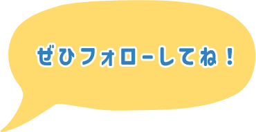 ぜひフォローしてね!