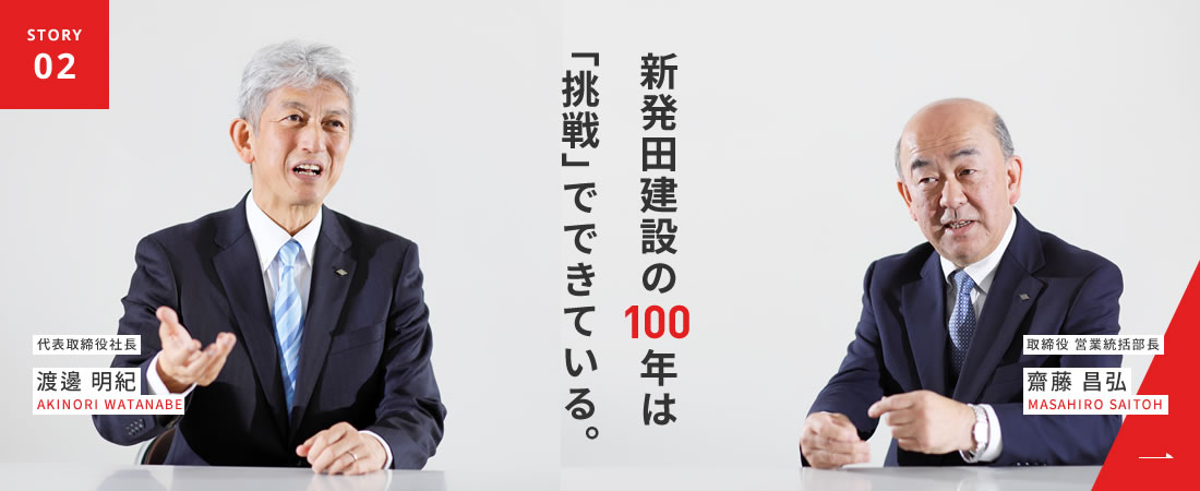 新発田建設の100年は「挑戦」でできている。