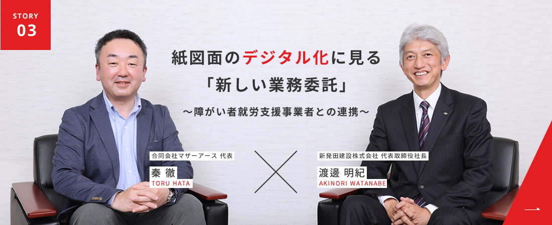 紙図面のデジタル化に見る「新しい業務委託」～障がい者就労支援事業者との連携～