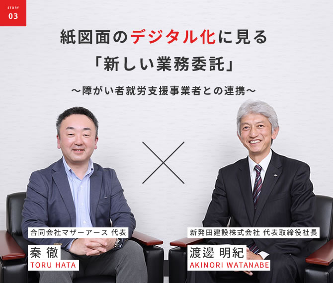 紙図面のデジタル化に見る「新しい業務委託」<br>～障がい者就労支援事業者との連携～