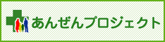 あんぜんプロジェクト