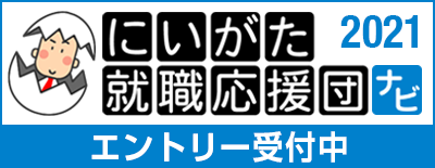 にいがた就職応援団ナビ エントリー受付中