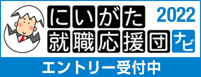 にいがた就職応援団ナビ エントリー受付中