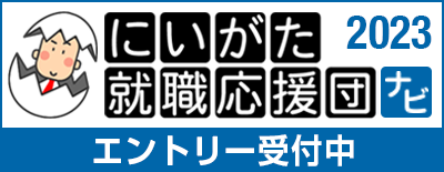 にいがた就職応援団ナビ エントリー受付中