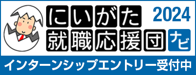 にいがた就職応援団ナビ エントリー受付中