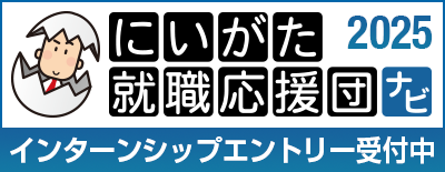 にいがた就職応援団ナビ インターシップエントリー受付中