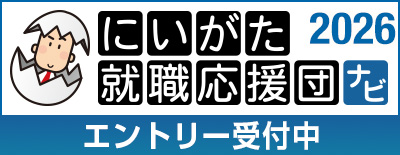 にいがた就職応援団ナビ エントリー受付中