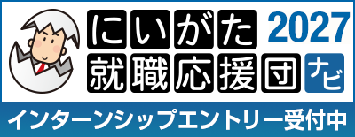 にいがた就職応援団ナビ エントリー受付中