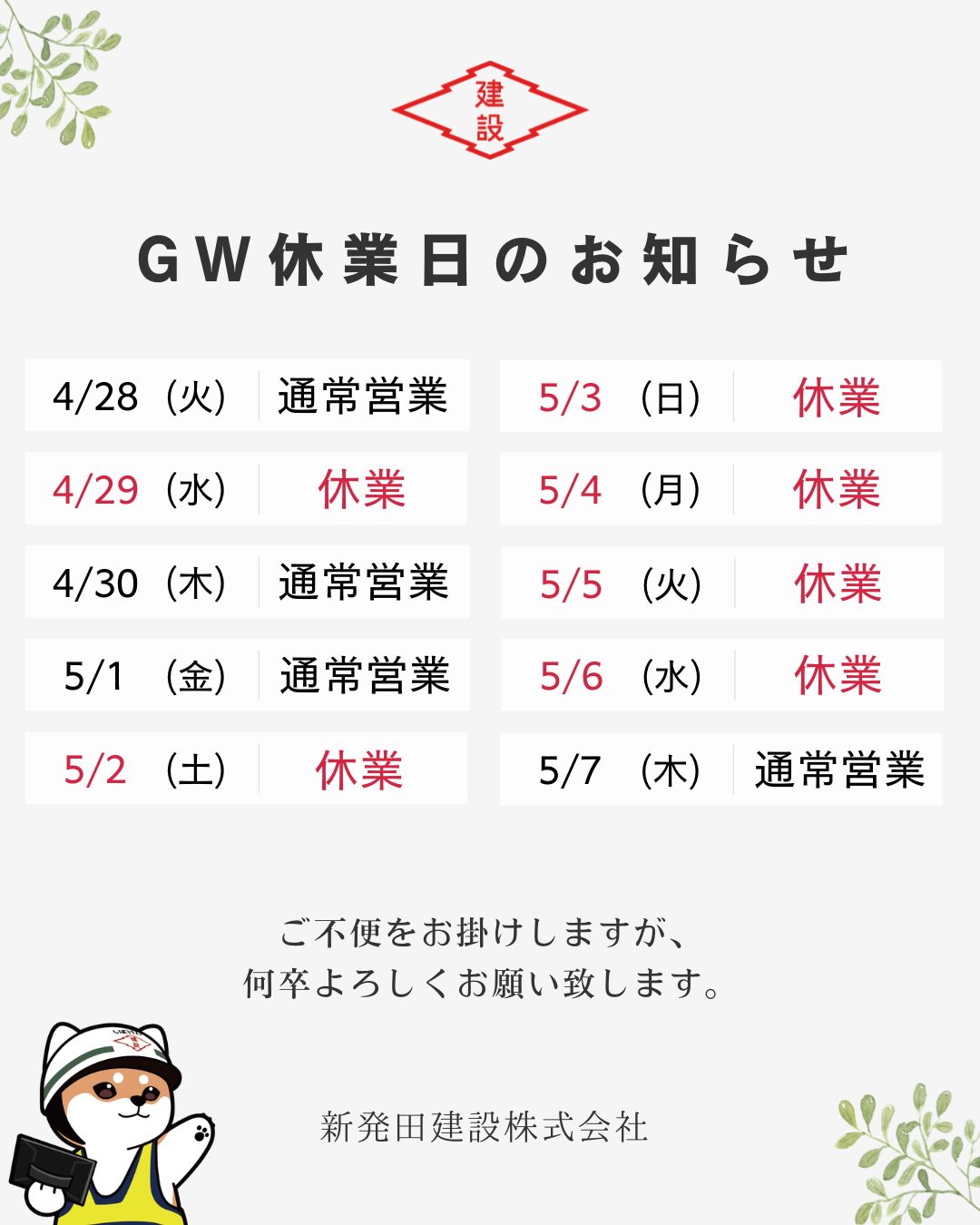 GW休業