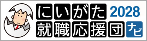 にいがた就職応援団ナビ2028 エントリー受付中