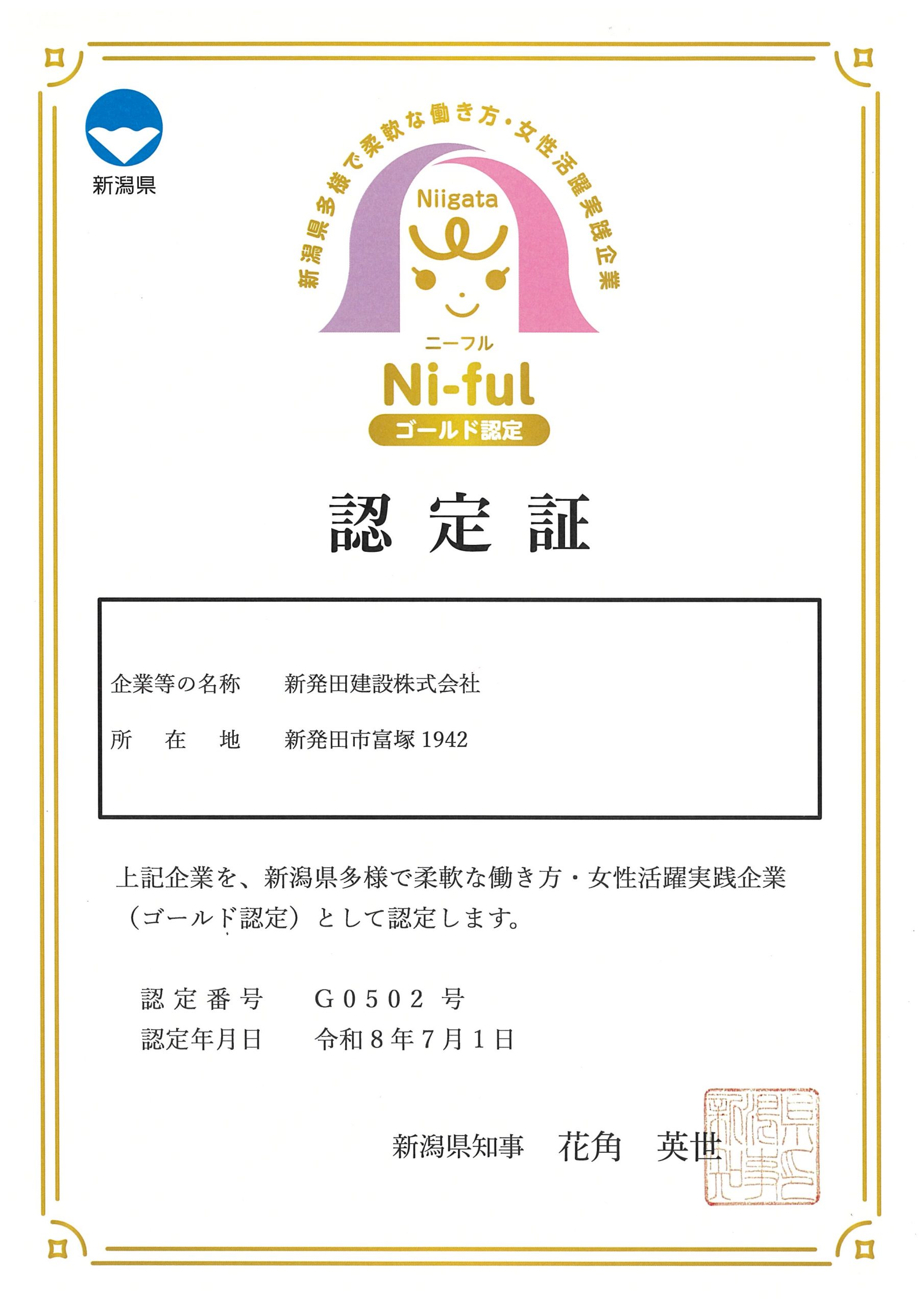 Ni-ful新発田建設