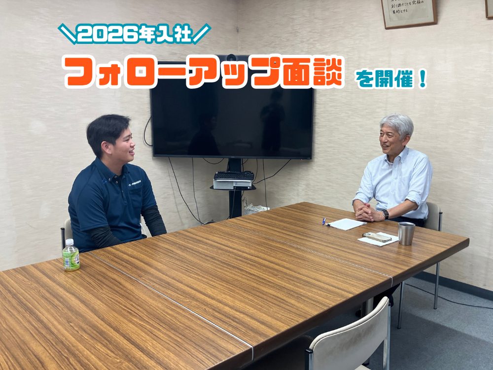 2026フォローアップ面談